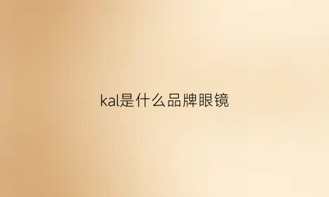 kal是什么品牌眼镜