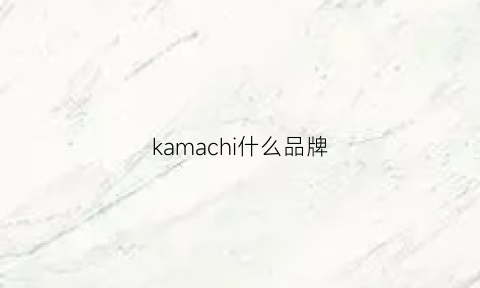 kamachi什么品牌