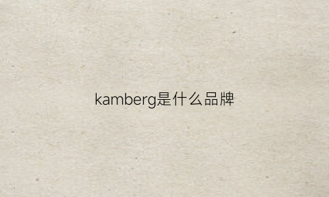 kamberg是什么品牌(karbon品牌介绍)