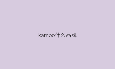 kambo什么品牌