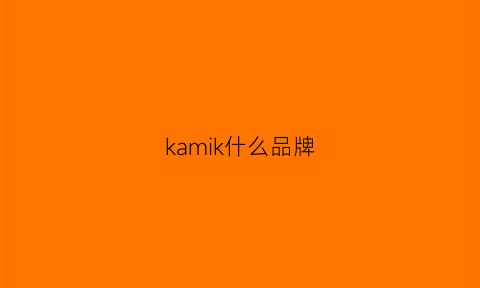 kamik什么品牌