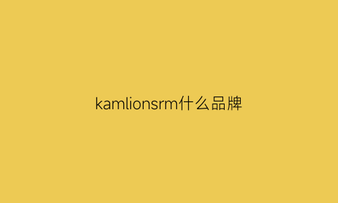 kamlionsrm什么品牌