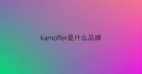 kamoffer是什么品牌