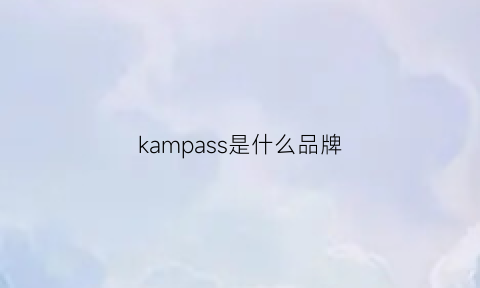 kampass是什么品牌