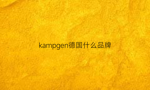 kampgen德国什么品牌(德国kasj是什么品牌)