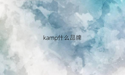 kamp什么品牌(kappe是什么牌子)