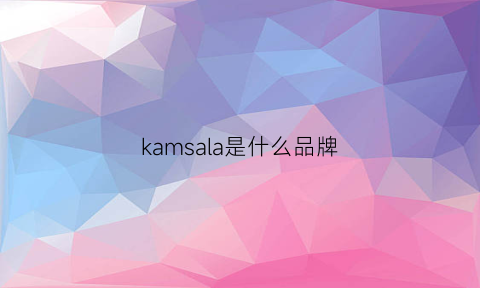 kamsala是什么品牌(kamlan是什么牌子)