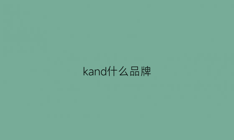 kand什么品牌