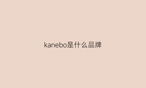 kanebo是什么品牌(kalborn是什么牌子)