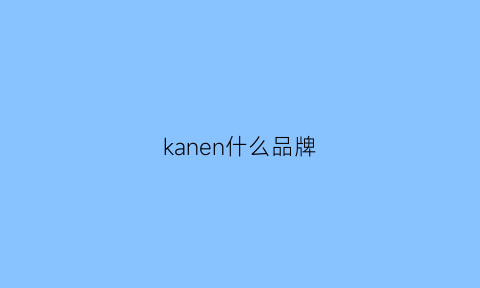 kanen什么品牌