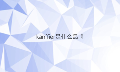 kanffier是什么品牌(kaffirni是什么品牌)