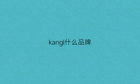 kangl什么品牌