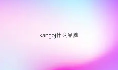 kangoj什么品牌