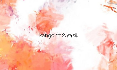 kangol什么品牌