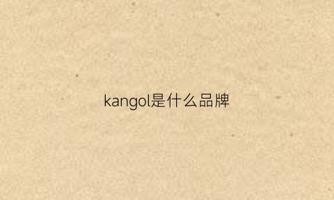 kangol是什么品牌