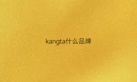 kangta什么品牌(kangaroo品牌)