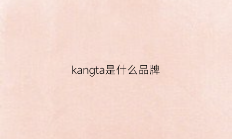 kangta是什么品牌