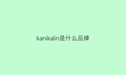 kanikalin是什么品牌(karina什么牌子)