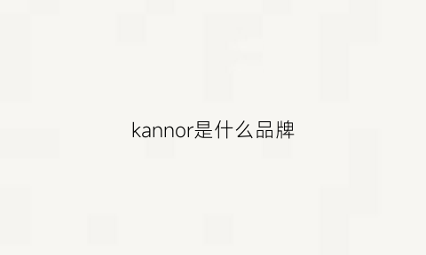 kannor是什么品牌