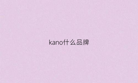 kano什么品牌(kaynok什么牌子)