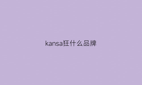 kansa狂什么品牌