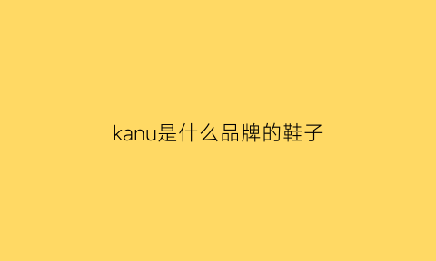 kanu是什么品牌的鞋子