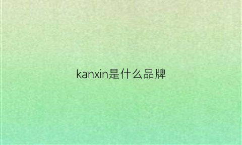 kanxin是什么品牌