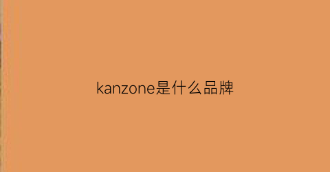 kanzone是什么品牌