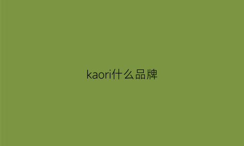 kaori什么品牌(kayoo是什么品牌)