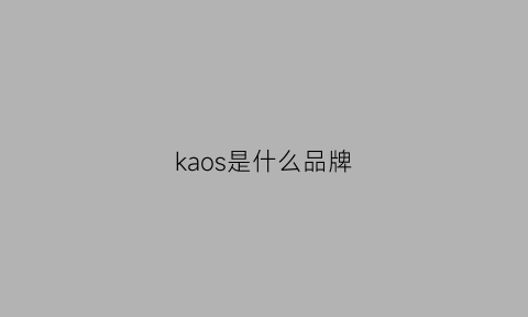 kaos是什么品牌(kasj是什么品牌)