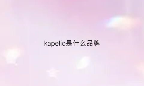 kapelio是什么品牌