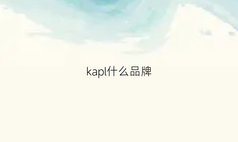 kapl什么品牌