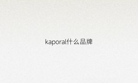 kaporal什么品牌