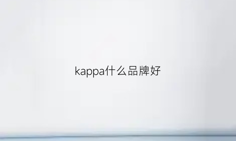 kappa什么品牌好