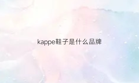 kappe鞋子是什么品牌