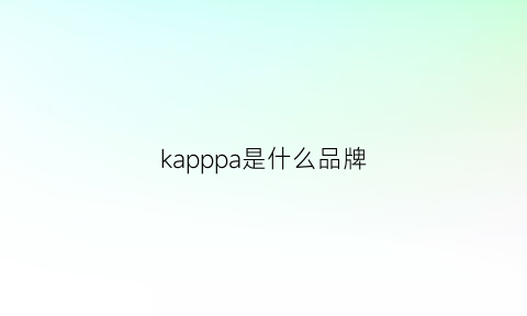 kapppa是什么品牌(kappahl是什么牌子)