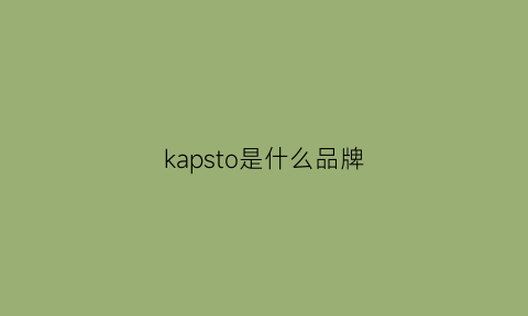 kapsto是什么品牌