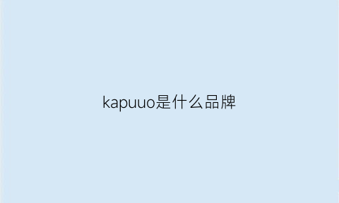 kapuuo是什么品牌(kappahl是哪个国家的品牌)