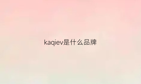 kaqiev是什么品牌(kavo是什么牌子)