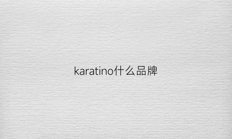 karatino什么品牌