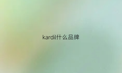 kardil什么品牌(karrie是什么牌子)