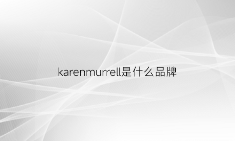 karenmurrell是什么品牌(karenxu是什么品牌)