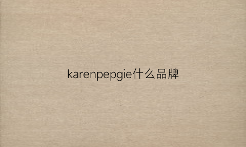 karenpepgie什么品牌