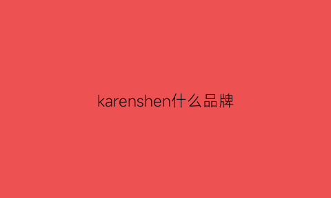 karenshen什么品牌(karenmillen是什么品牌)