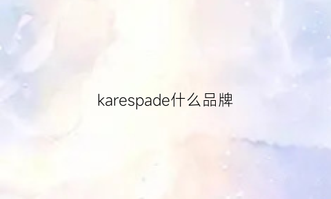 karespade什么品牌(kalespade是什么牌子)