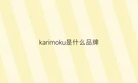 karimoku是什么品牌