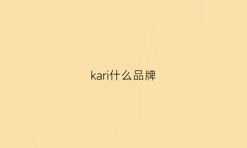 kari什么品牌