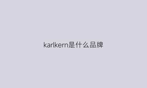 karlkern是什么品牌(karl是哪国的牌子)