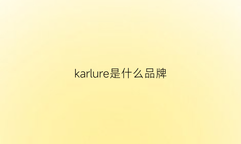 karlure是什么品牌(karlife是什么)