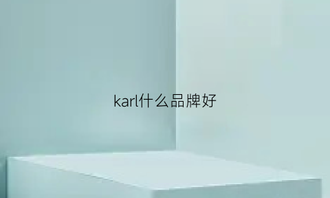 karl什么品牌好